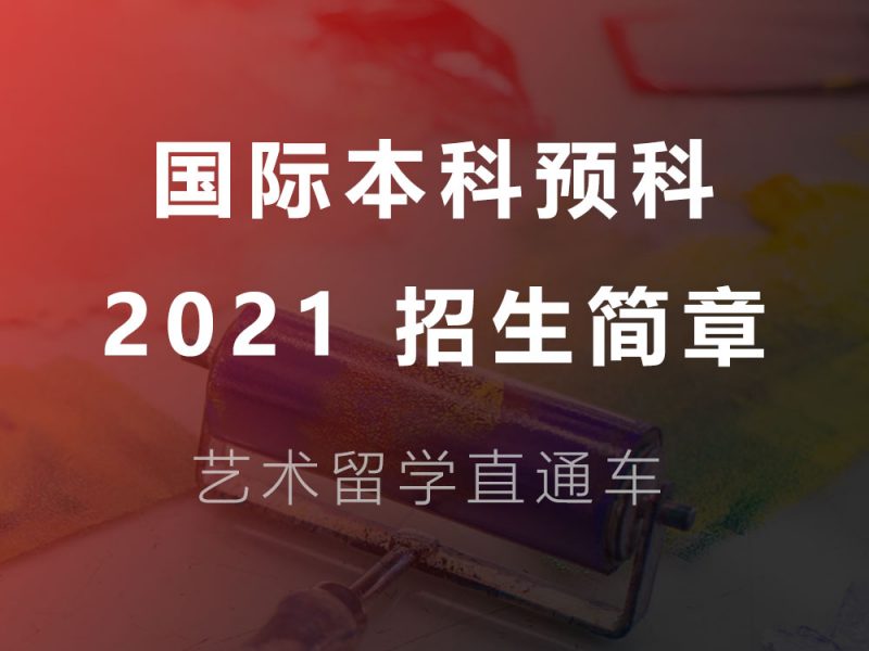 四川美术学院2021年国际本科预科招生简章（第四届）