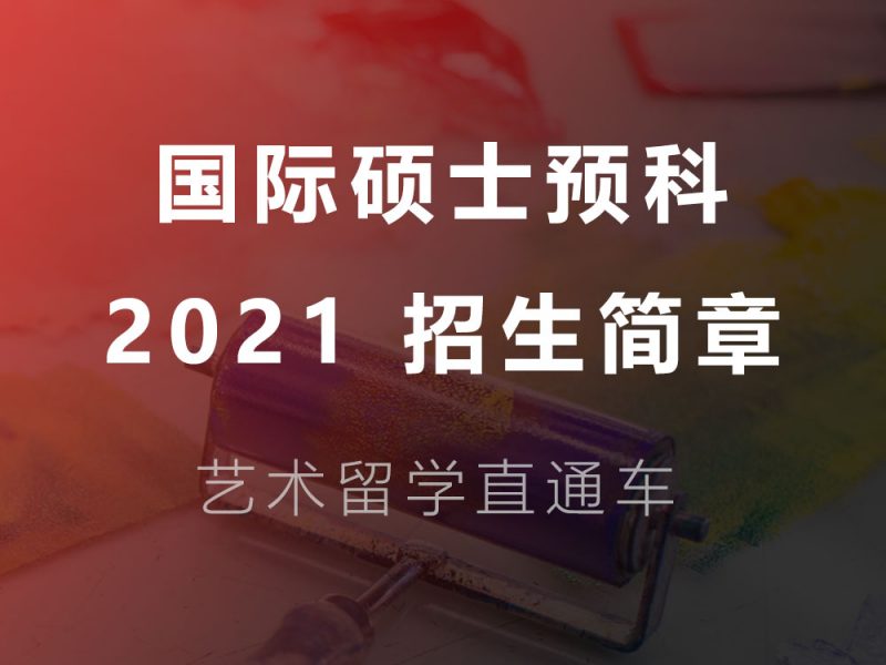 四川美术学院2021年国际硕士预科招生简章（第五届）